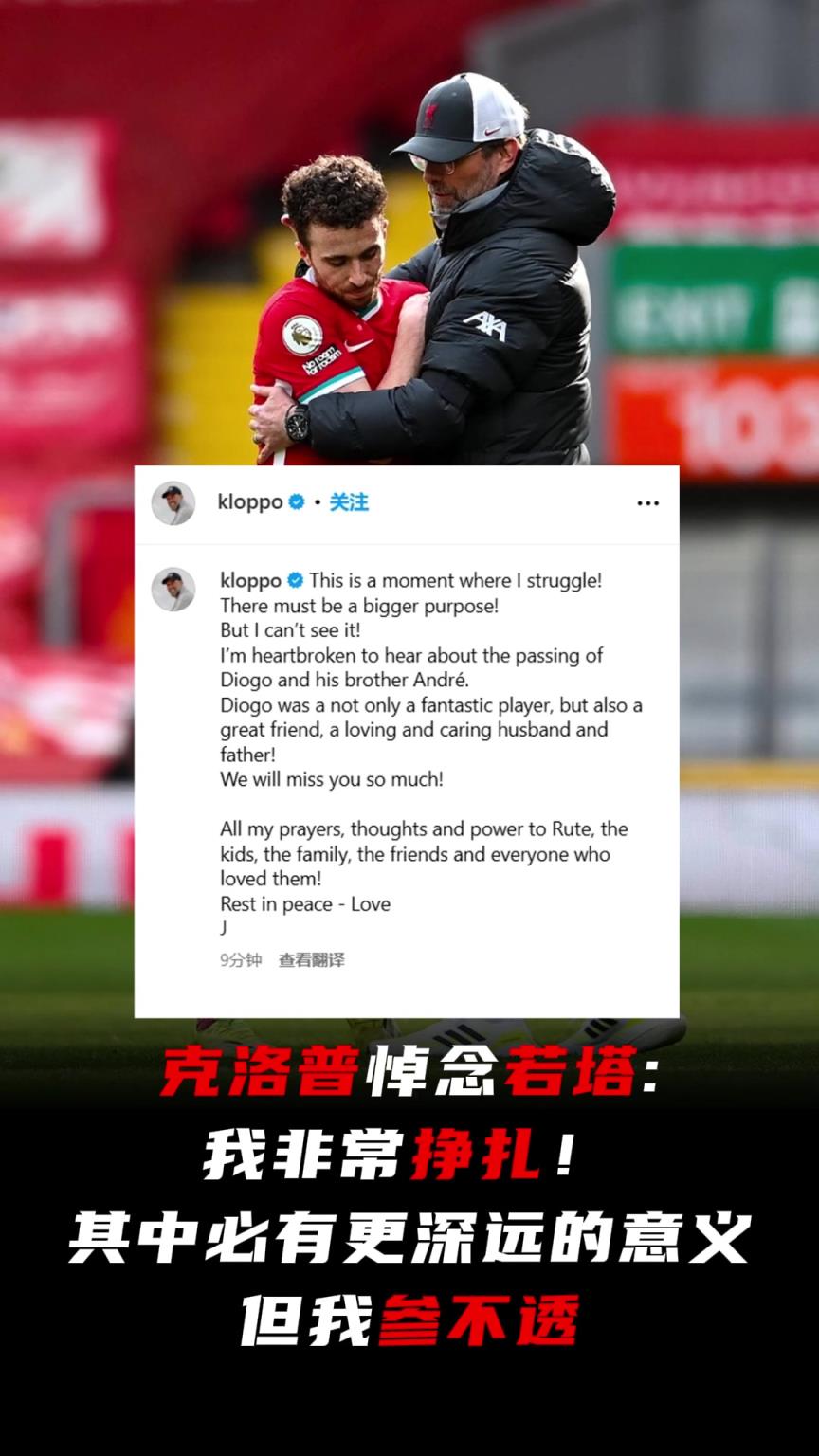 克洛普悼念若塔：我非常掙扎！其中必有更深遠(yuǎn)的意義，但我參不透