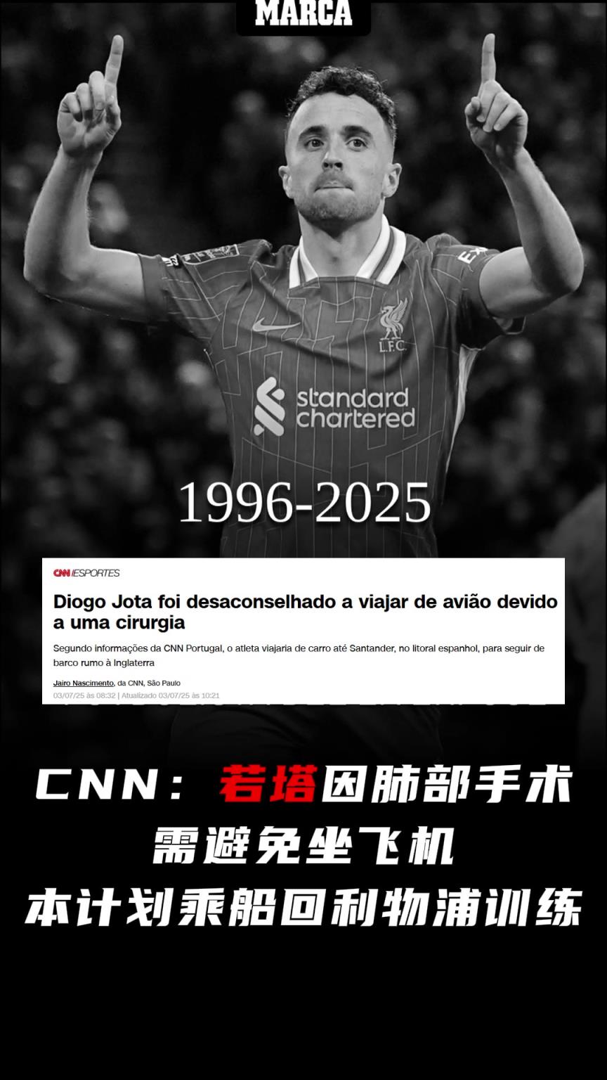 CNN：若塔因肺部手術(shù)需避免坐飛機(jī)，本計(jì)劃乘船回利物浦