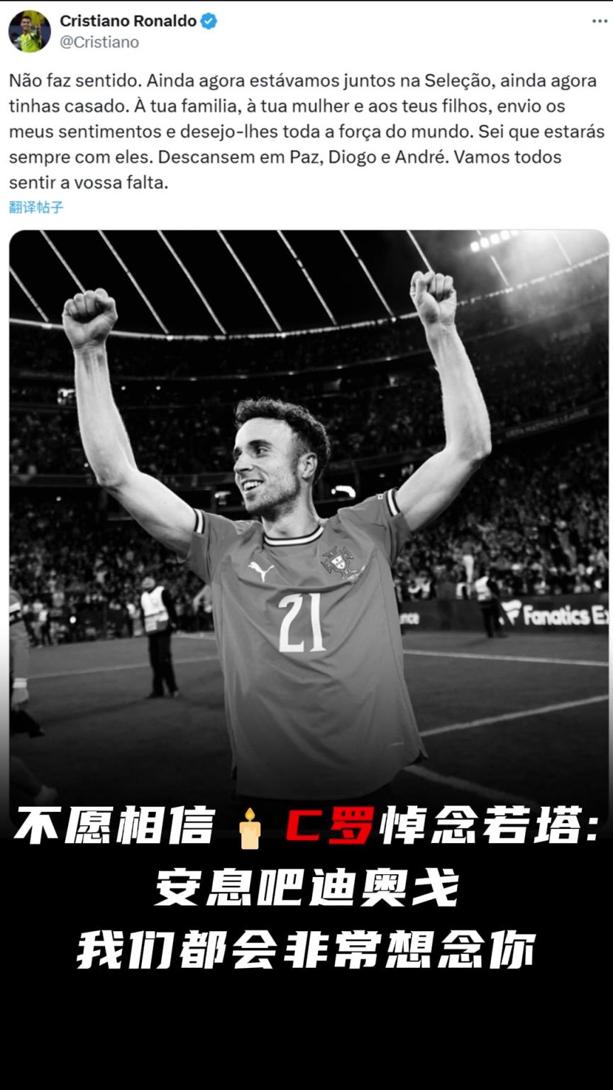 C羅悼念若塔：不愿相信，安息吧迪奧戈，我們都會非常想念你
