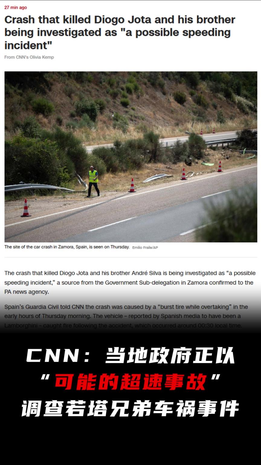 CNN：當(dāng)?shù)卣?“可能的超速事故” 調(diào)查若塔兄弟車禍