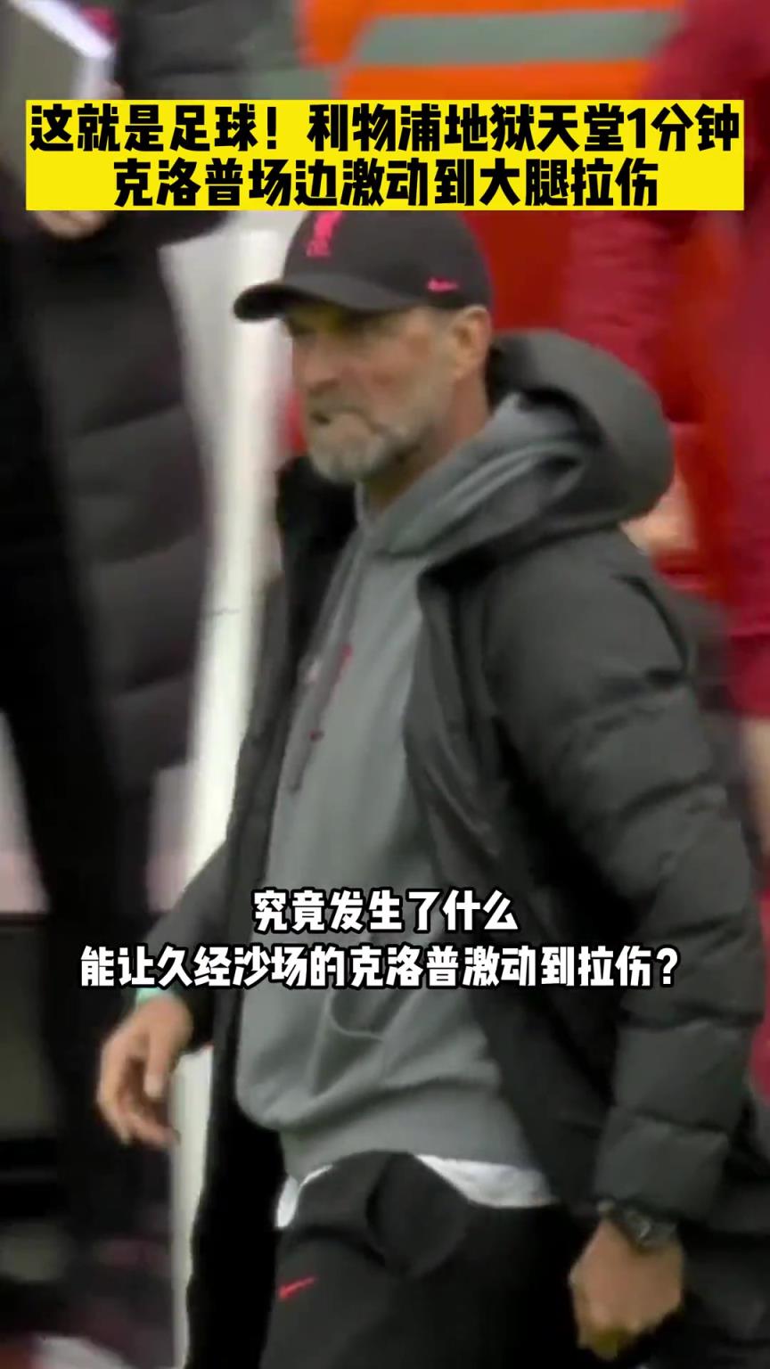若塔激情絕殺熱刺，讓克洛普拉傷大腿，詹?。菏撬撬?，還是他