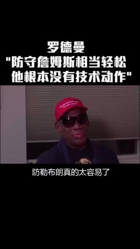 羅德曼曾言：防守詹姆斯太簡單 他只是塊頭大根本沒有技術(shù)可言