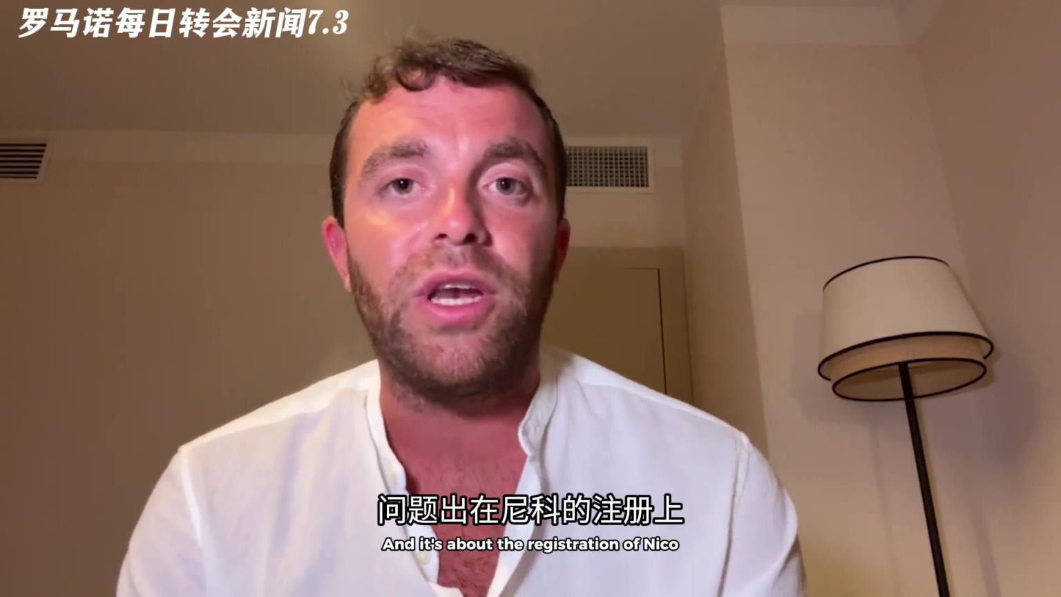 因注冊問題告吹！羅馬諾：尼科團(tuán)隊堅持要求巴薩注冊的書面保證