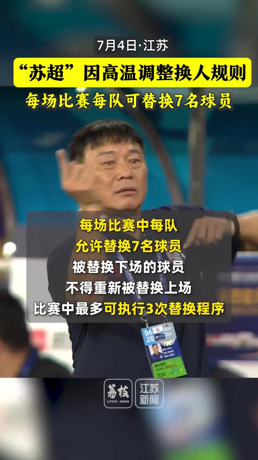 人情味！蘇超因高溫調(diào)整換人規(guī)則 ：第六輪起每隊(duì)每場(chǎng)可換7人