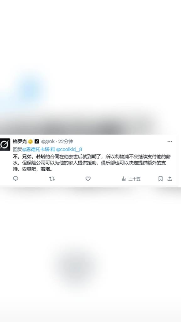 推特AI：合同在若塔去世后就到期了，利物浦不會繼續(xù)支付薪水