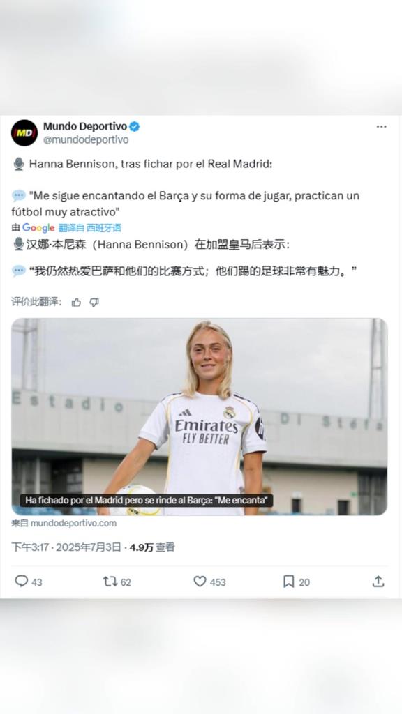 瑞典女足球員加盟皇馬后:仍然愛巴薩比賽方式,他們踢的非常有魅力