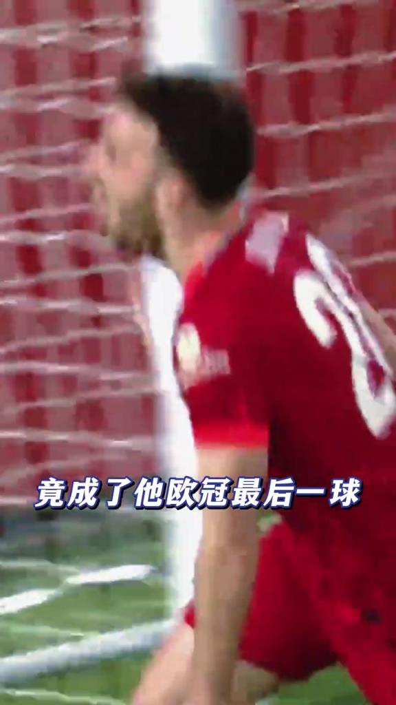 4年前的這粒進(jìn)球，居然成了若塔在歐冠的最后一球