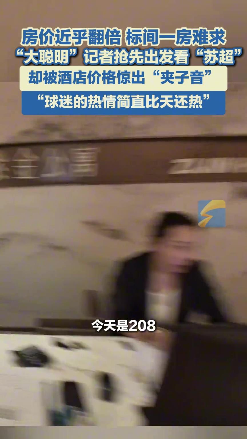 “蘇超”爆火 徐州酒店“一房難求”