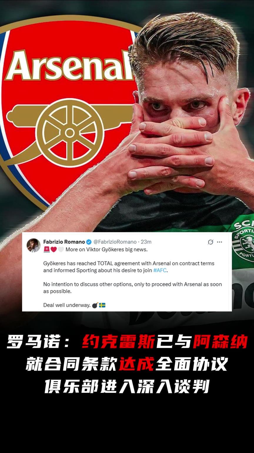 即將HWG？羅馬諾：約克雷斯已與阿森納就合同條款達成全面協(xié)議