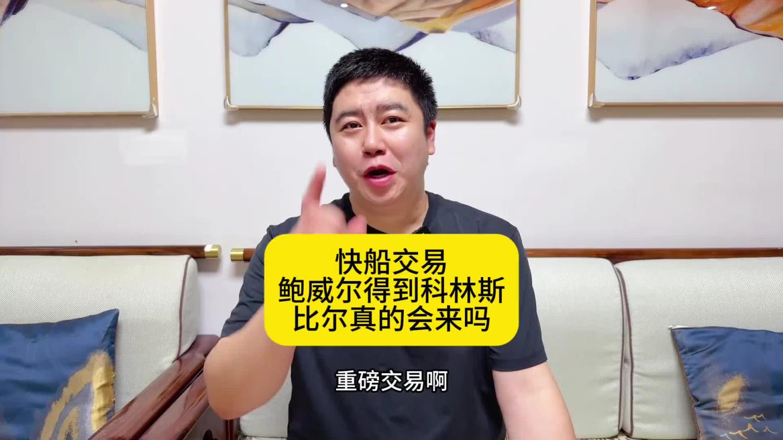 大史：快船為啥此時低價送走鮑威爾？難道是真的要給比爾騰位置？