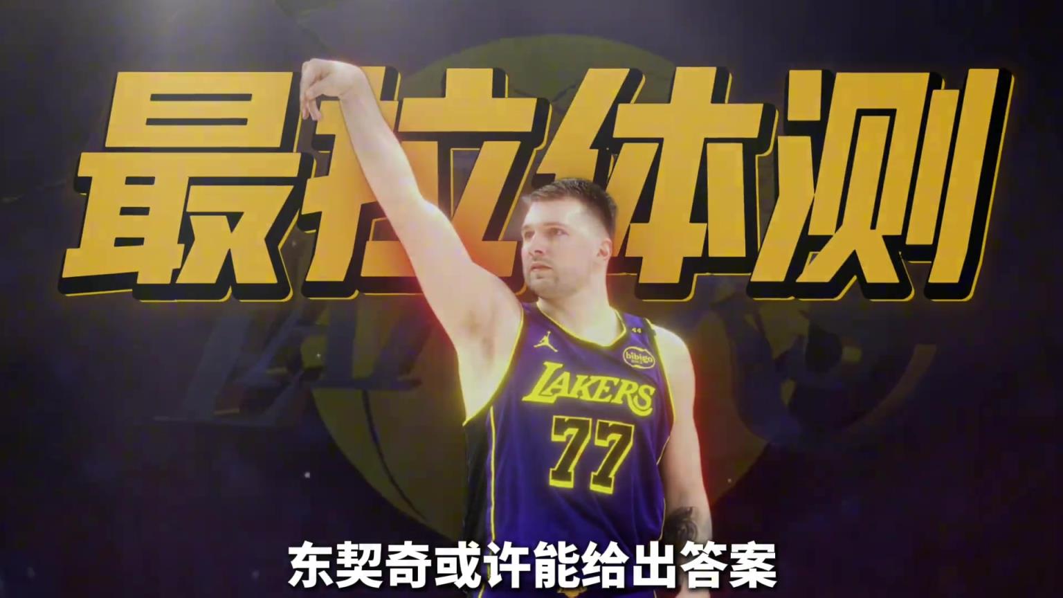 19歲問鼎歐洲之王！東契奇的身體，有什么秘密？