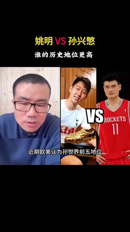孫興慜和姚明誰歷史地位更高？徐靜雨：孫興慜壓姚明，這沒辦法~