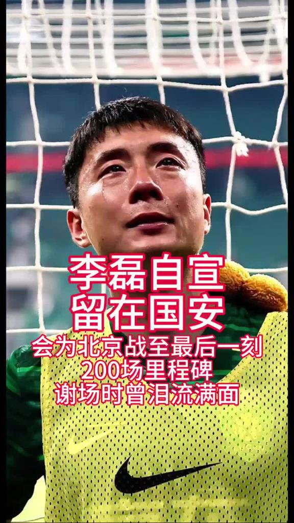 一起沖冠！國(guó)安大將李磊社媒自宣留隊(duì)：和兄弟們?yōu)楸本?zhàn)斗到最后