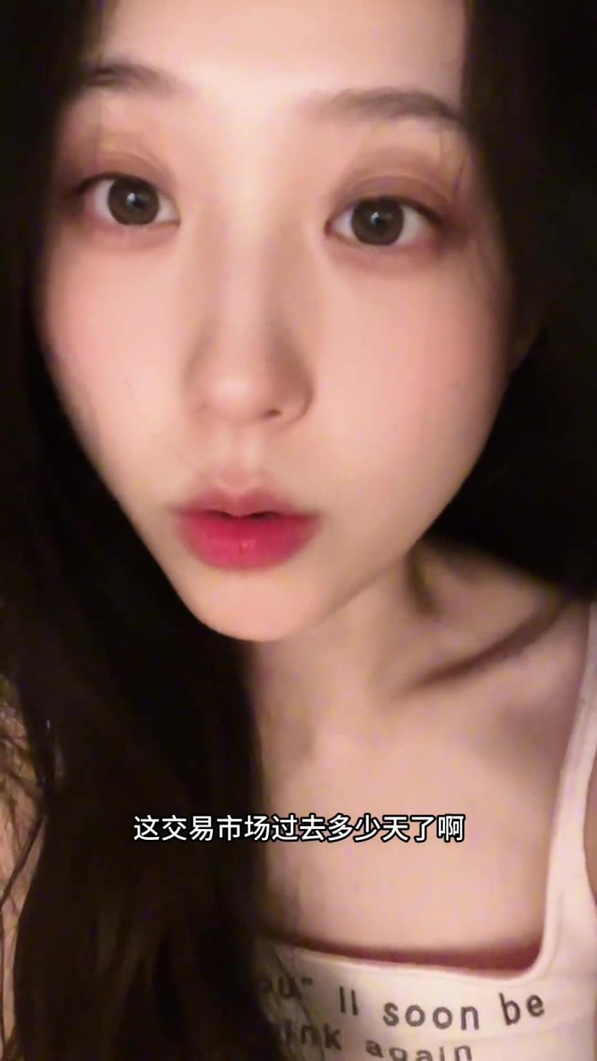 拜月寧：勇管干嘛呢？交易市場這么久 一筆交易都沒有？不過了？