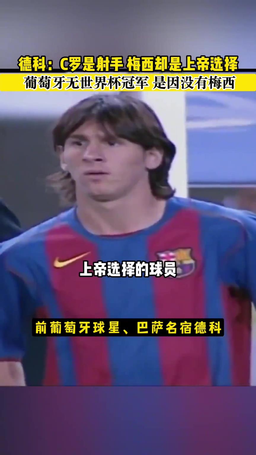 德科：C羅是射手，而梅西是上帝選擇的球員！