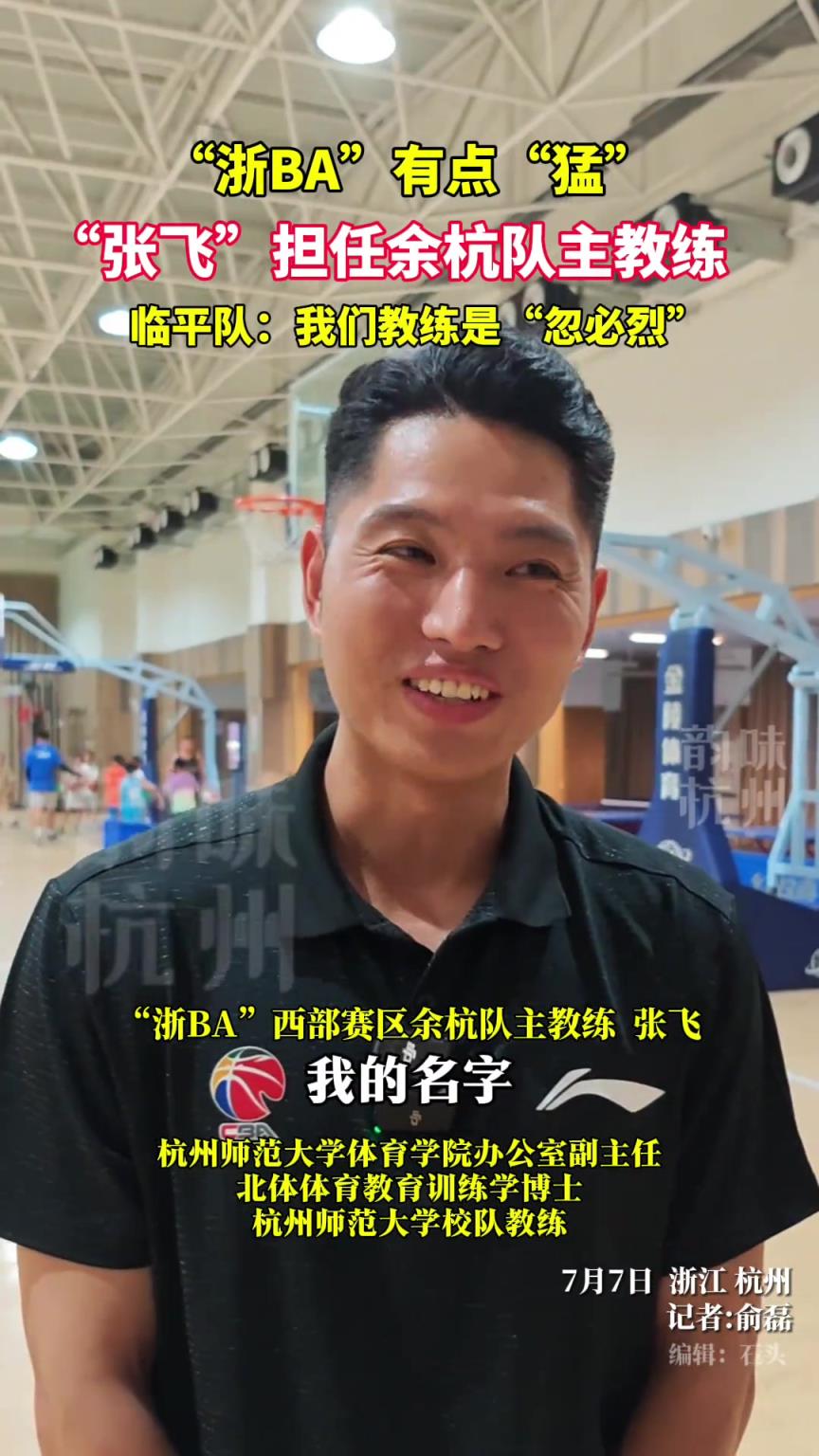 浙江BA有點(diǎn)猛！張飛擔(dān)任余杭隊(duì)主教練，臨平隊(duì)：我們教練是忽必烈