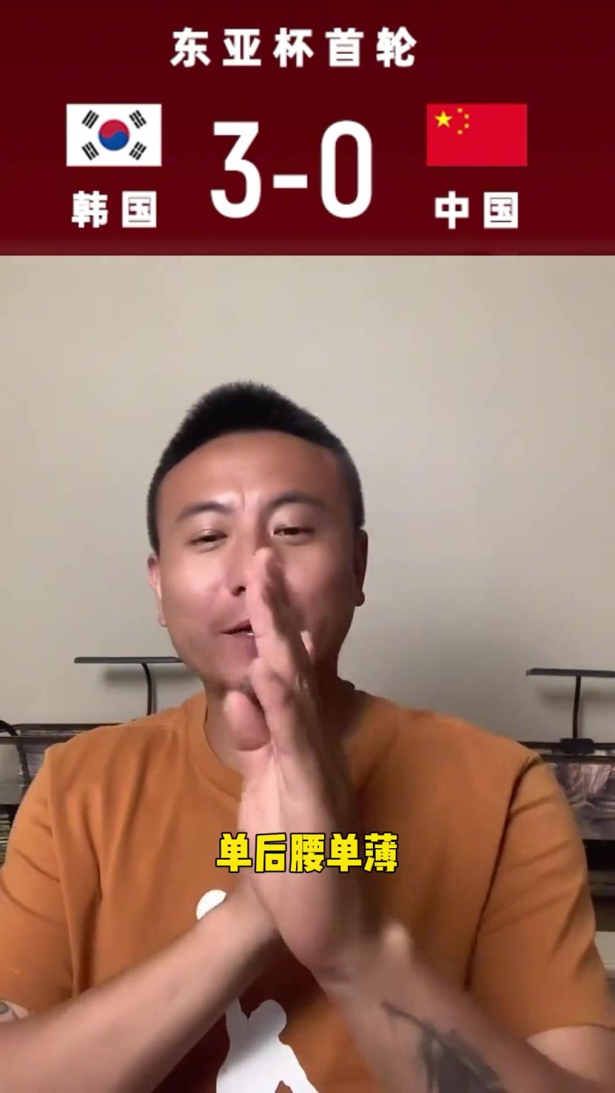 毛劍卿：人家韓國都沒有正兒八經(jīng)踢，3-0很輕松的感覺