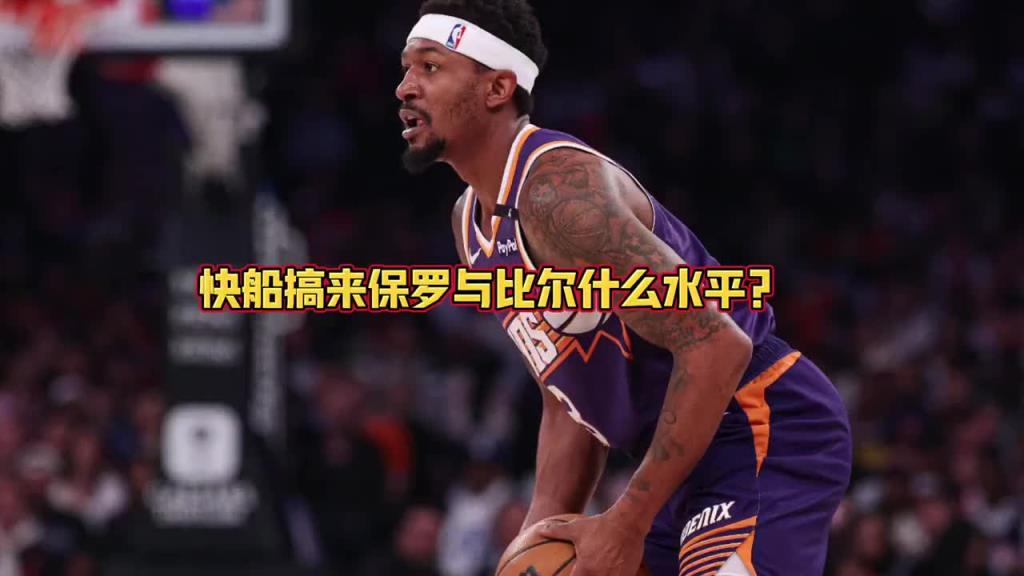 快船拿下保羅和比爾能否前四？大史：那是穩(wěn)當(dāng)?shù)?！僅次于火雷掘~