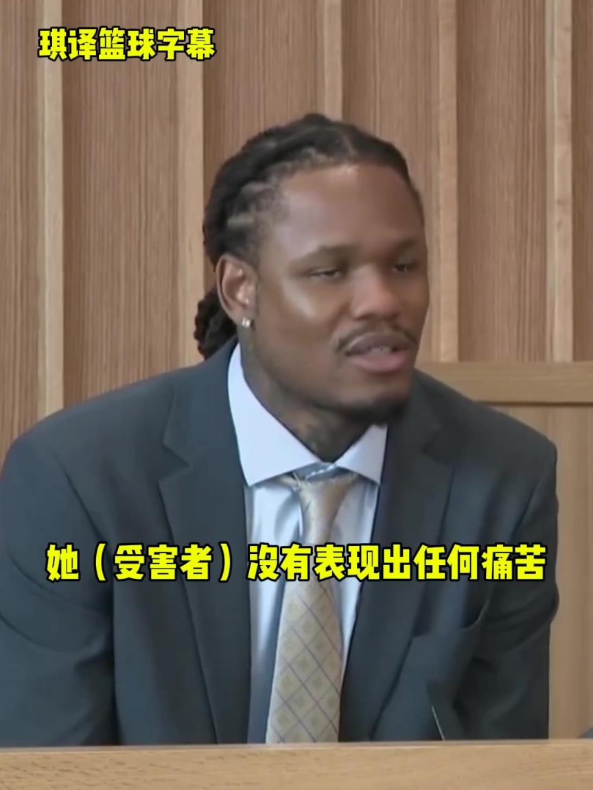 麥克勒莫庭審被定罪，期間曾辯解：對方?jīng)]表現(xiàn)出不適