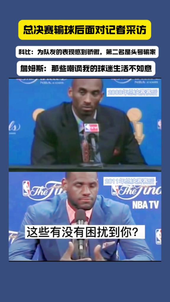 總決賽失利后科比和詹姆斯面對不同問題的兩種回答！