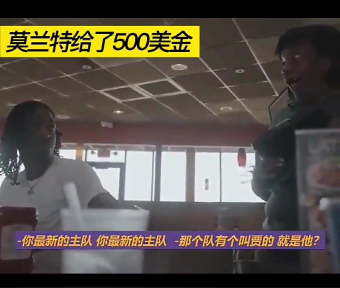 當(dāng)莫蘭特給了500美元小費(fèi)后，服務(wù)員問他：你是誰？