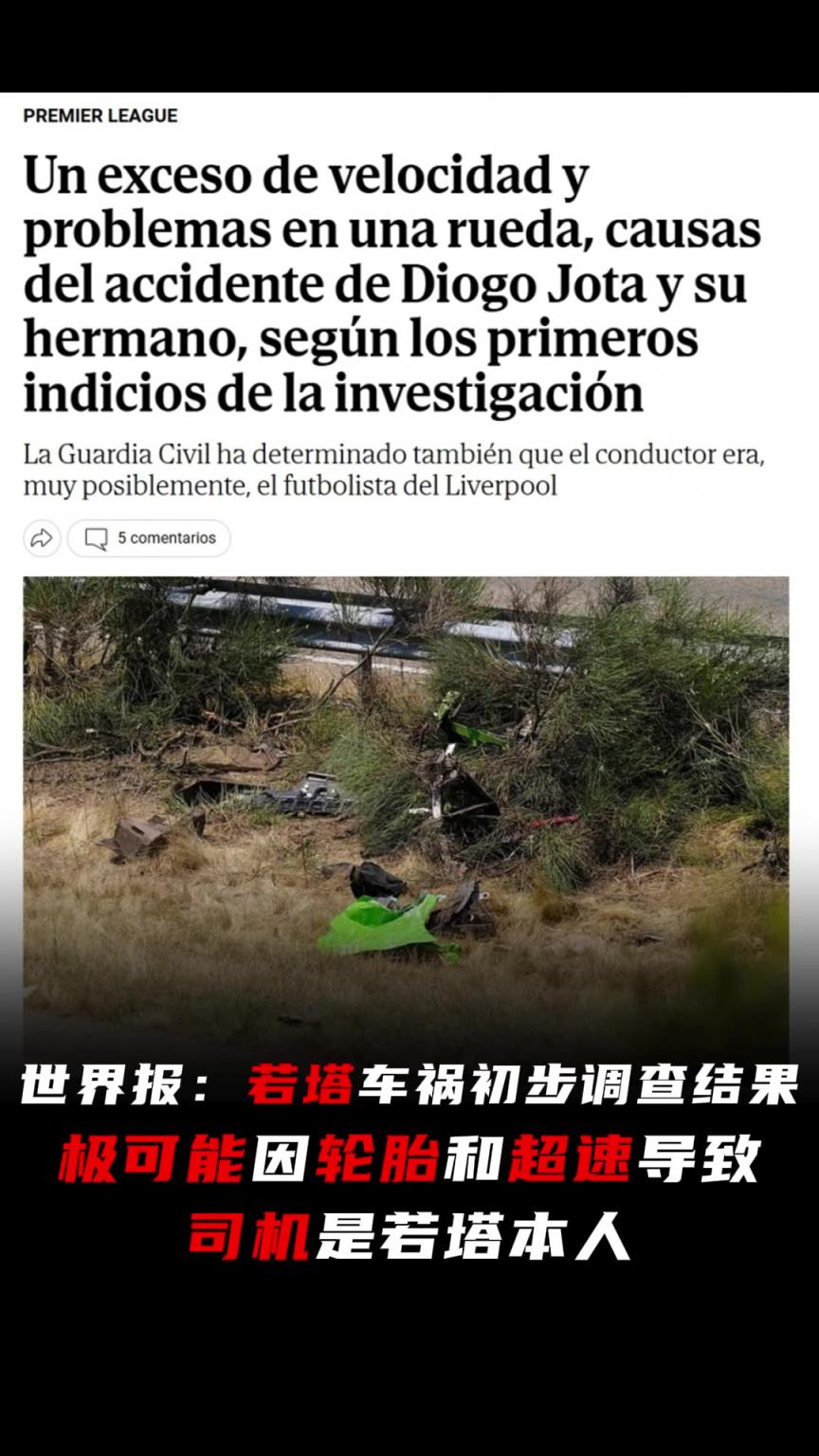 若塔車禍初步調(diào)查結(jié)果：極可能因輪胎和超速導(dǎo)致，司機(jī)是若塔本人