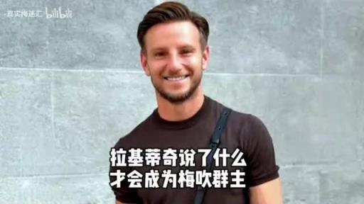 拉基蒂奇退役！當(dāng)年他說(shuō)了什么，才會(huì)當(dāng)梅吹教主？