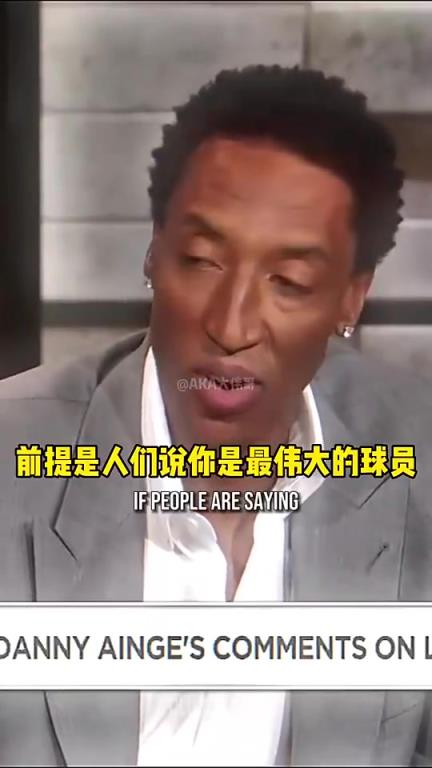 皮蓬此前：勒布朗不能自己說自己是GOAT 你得讓全世界的球迷說
