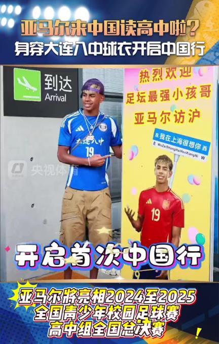 央視體育：亞馬爾來中國讀高中啦？身穿大連八中球衣開啟中國行