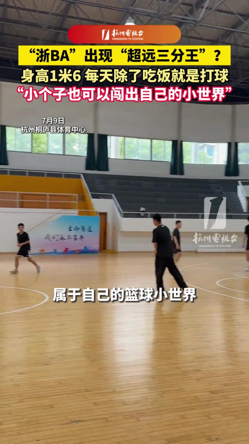 浙BA出現(xiàn)“超遠(yuǎn)三分王”？身高1米6，每天除了吃飯就是打球。