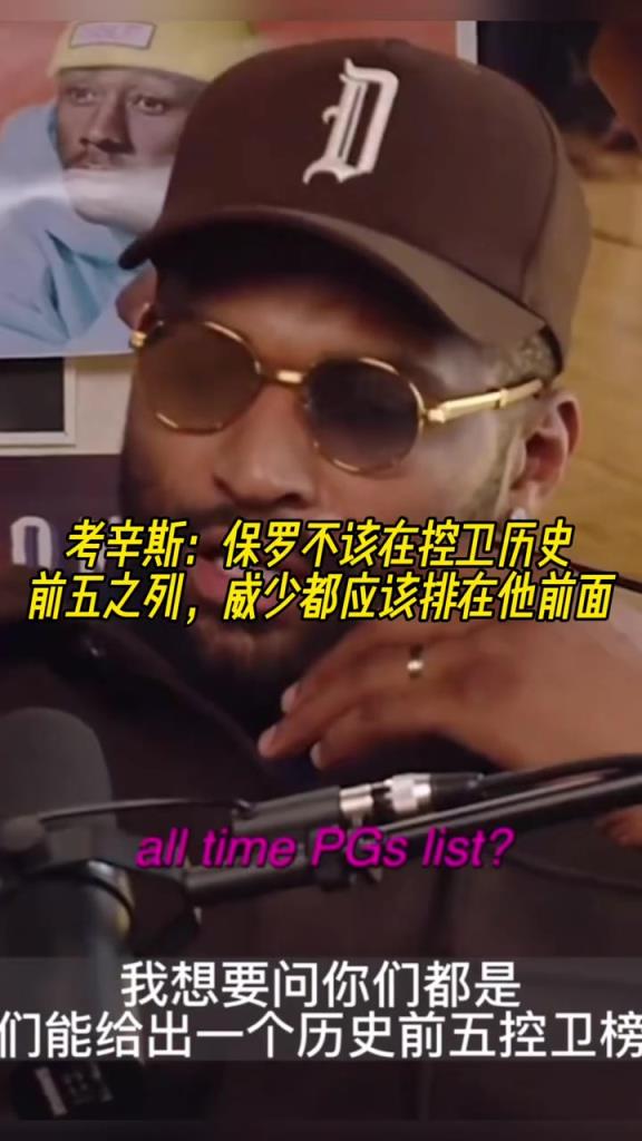 考辛斯：保羅不應(yīng)該在控衛(wèi)歷史前五，威少比他值得