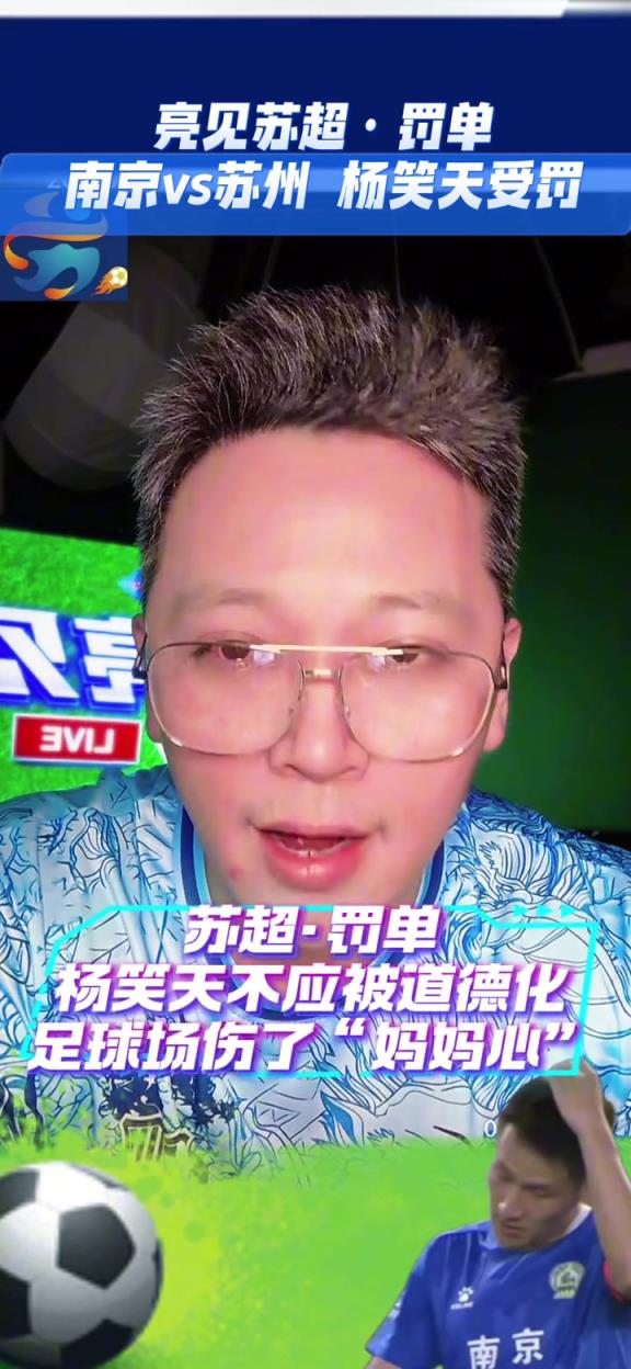 博主：蘇超球員楊笑天不應(yīng)該被道德化，足球場傷了“媽媽心”