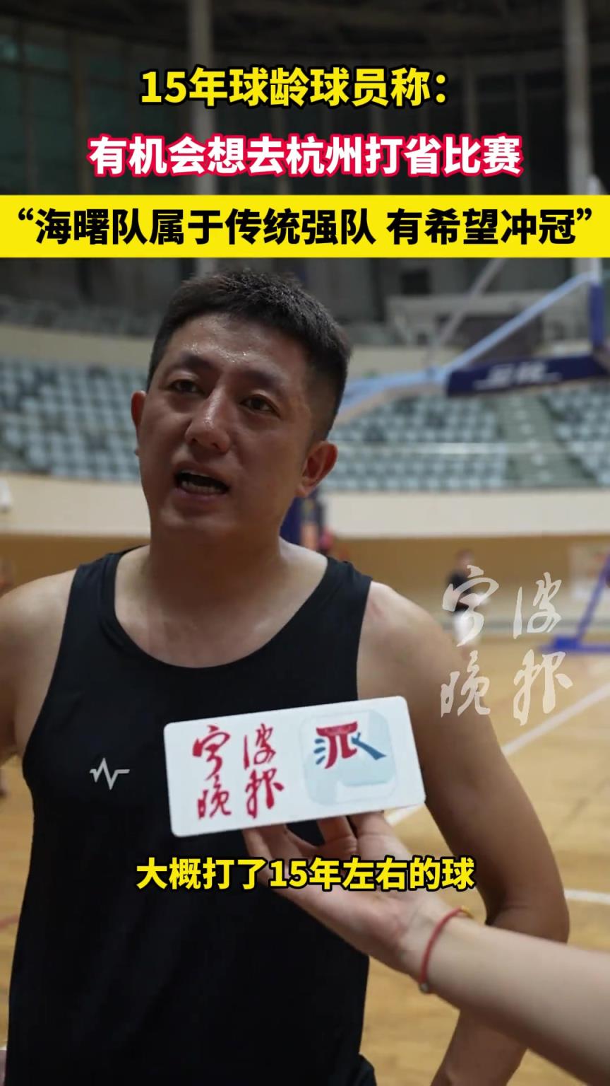 15年球齡球員稱：有機會想去杭州打省比賽。