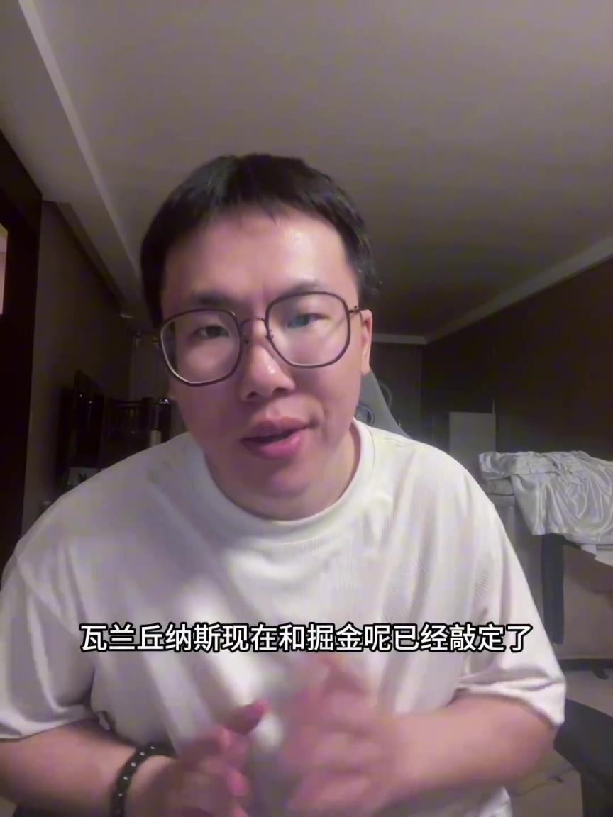 錢到位了！孔祥宇：瓦蘭確認留掘金，合同轉(zhuǎn)為全額保障！