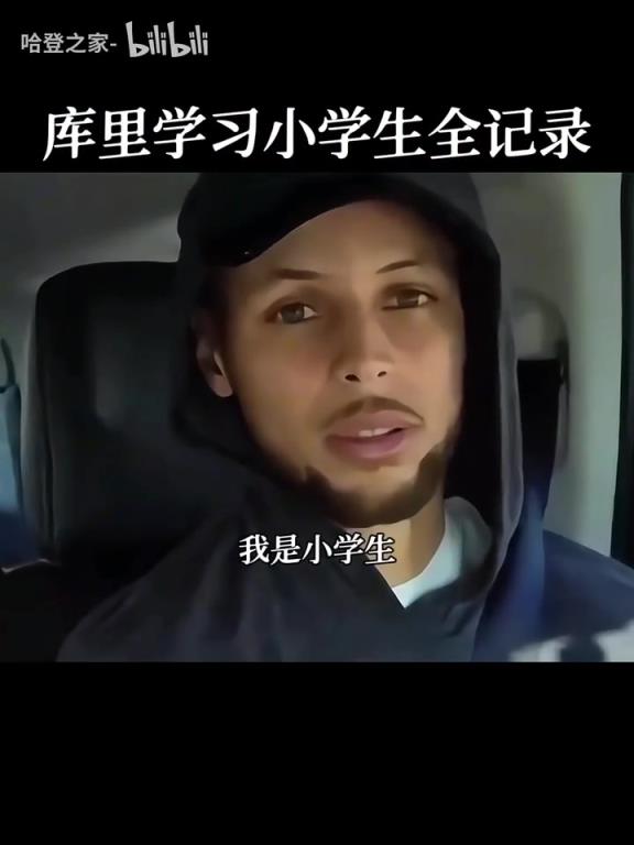 庫里：你才是小學(xué)生！名場面：庫里中國行學(xué)習(xí)說“我是小學(xué)生”！