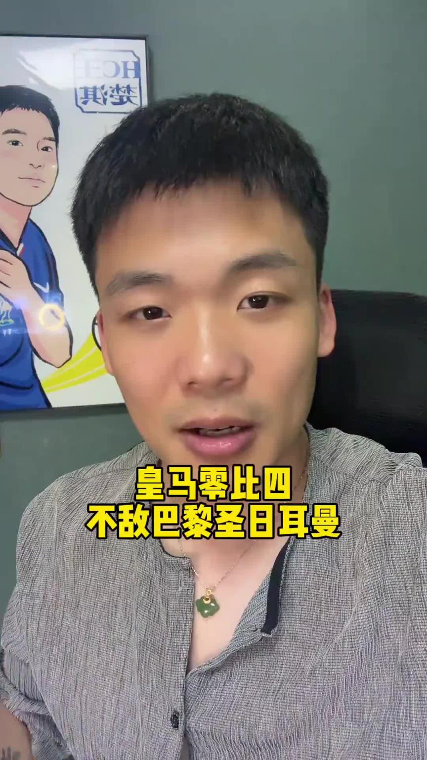 王楚淇：皇馬憑什么跟巴黎踢高位逼搶啊，壓根不是一個(gè)檔次的球隊(duì)