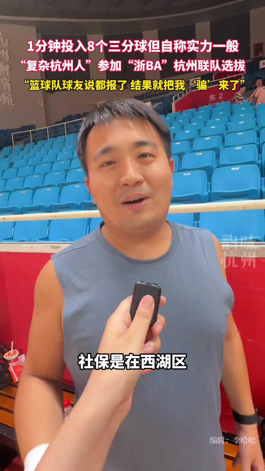 一分鐘投入8個三分球，自稱“復(fù)雜杭州人”參加“浙BA”選拔...