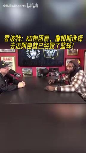 香波特：KD去勇士前，詹姆斯選擇去邁阿密就已經(jīng)毀了籃球！
