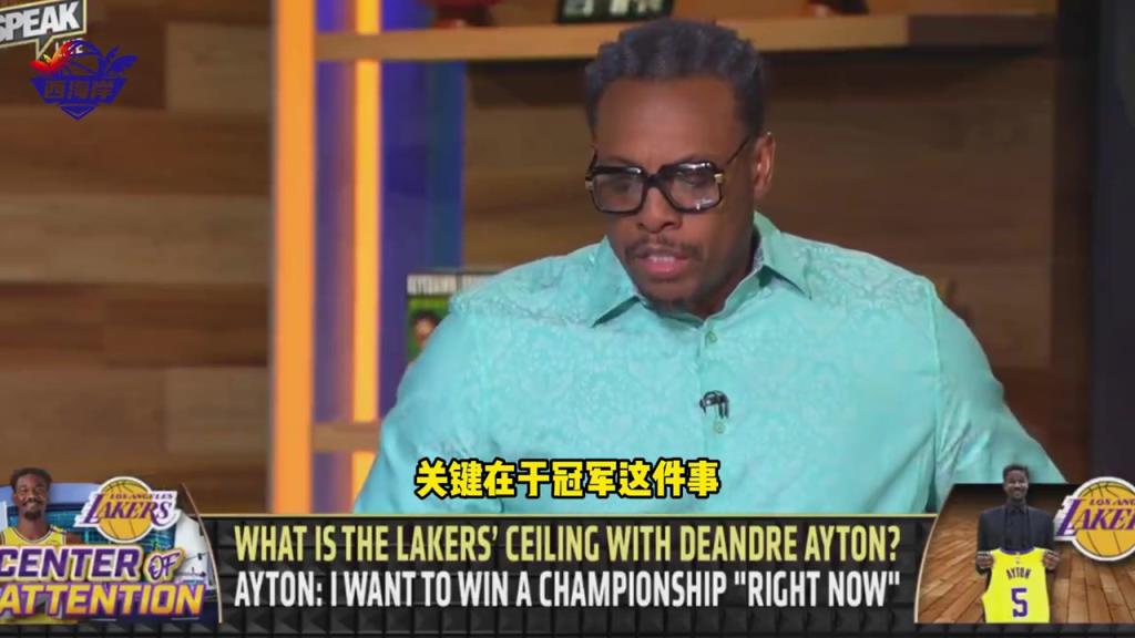 皮爾斯：不確定艾頓是否是湖人爭冠的答案，他們上限是次輪