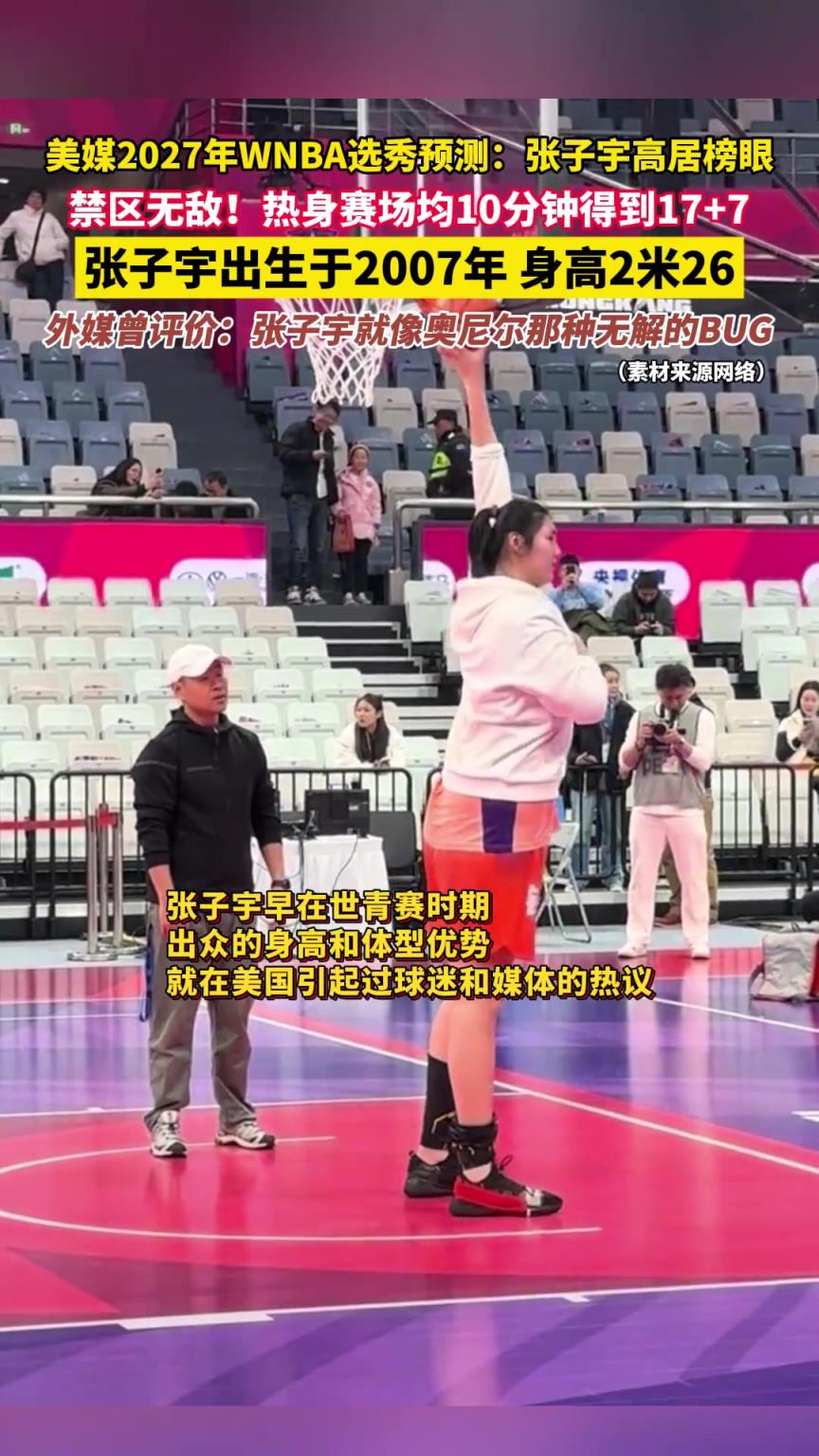 美媒2027年WNBA選秀預(yù)測：張子宇高居榜眼！