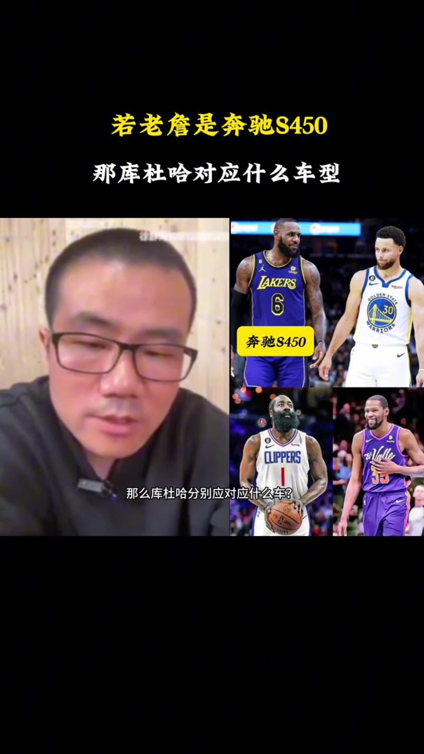 徐靜雨：若老詹是奔馳S450，庫(kù)里就是寶馬760，KD是凱迪拉克，哈登是奧迪A8