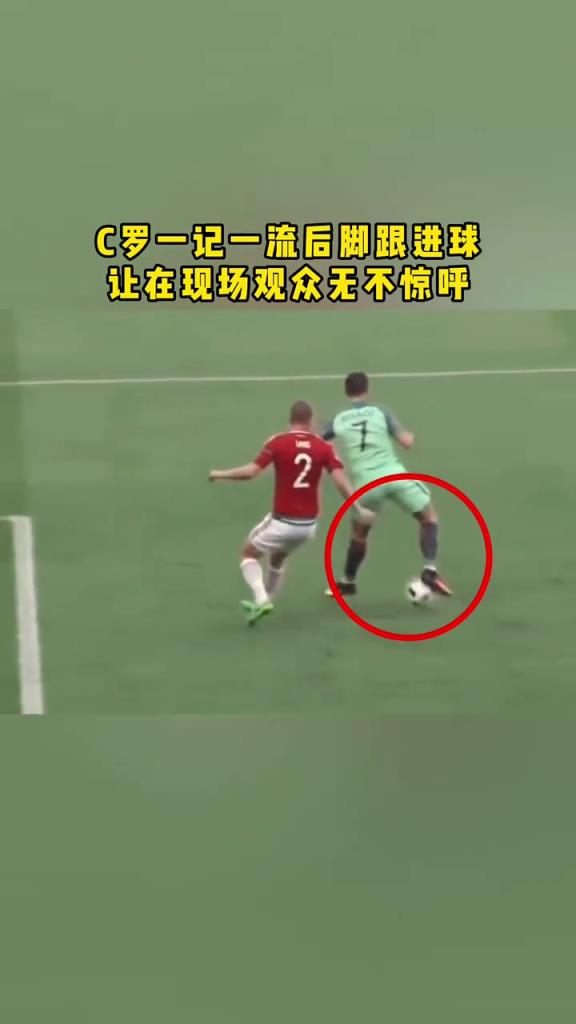 這也可以？C羅這記腳后跟進球，讓在現場觀眾無不驚呼！