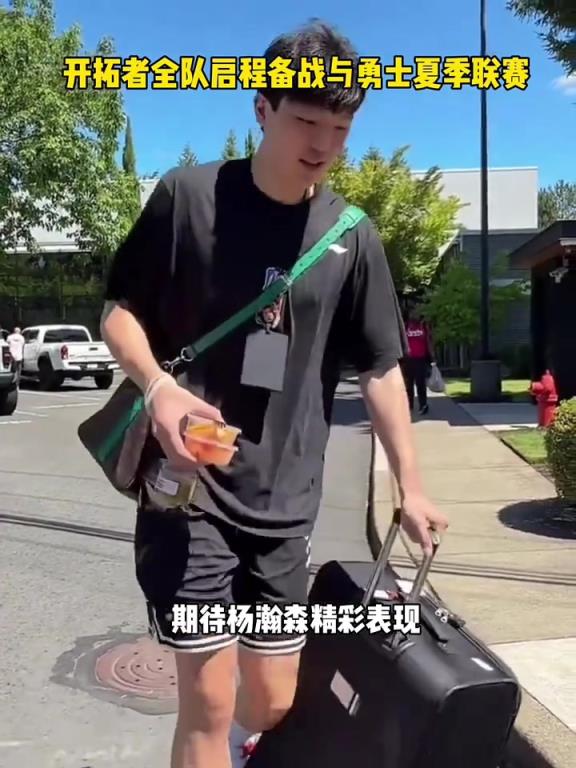 期待！開拓者全隊啟程備戰(zhàn)與勇士的夏季聯(lián)賽
