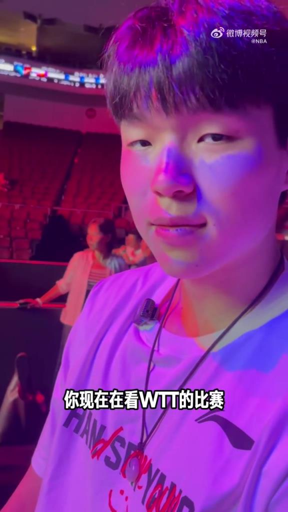 楊瀚森現(xiàn)身WTT大滿貫，將為王楚欽挑邊：很激動(dòng)、很榮耀的時(shí)刻
