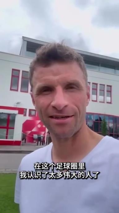 穆勒現身拜仁訓練場：最后一聲再見，能為拜仁效力我很榮幸！