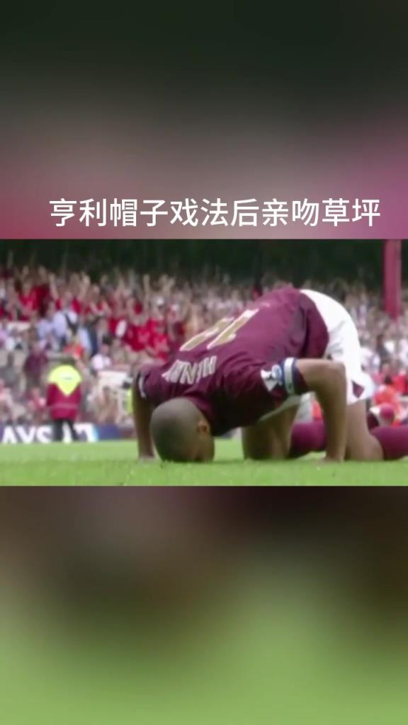 亨利的這一吻！海布里完成使命正式退出！