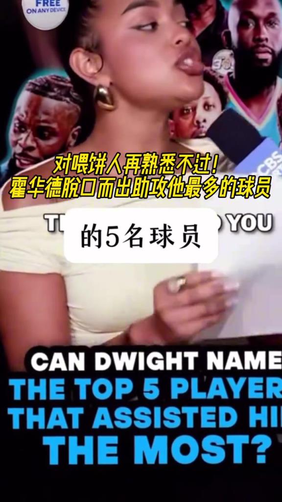 生涯給自己助攻最多的五位球員，霍華德居然記得這么清楚