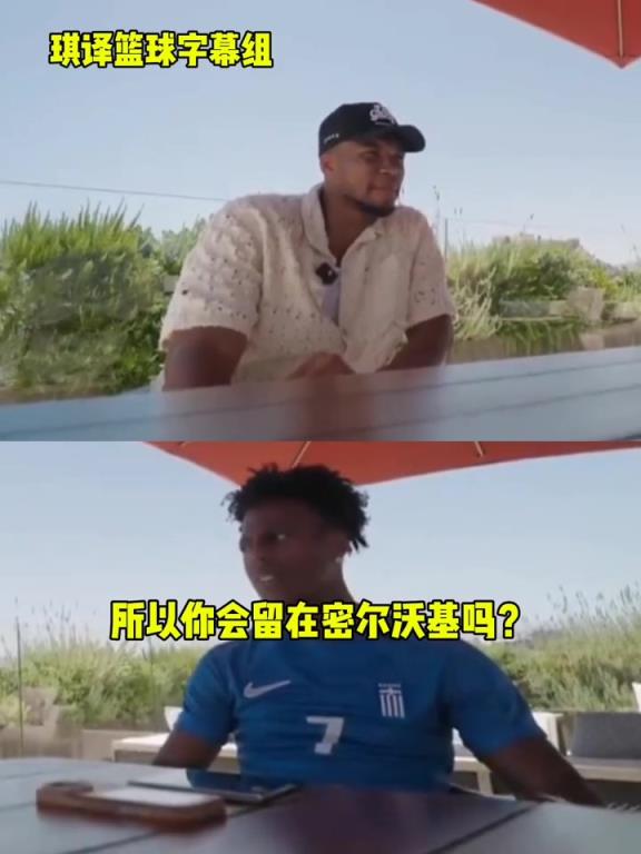 承諾留隊？字母哥回答甲亢哥：我可能會留在密爾沃基，拭目以待吧