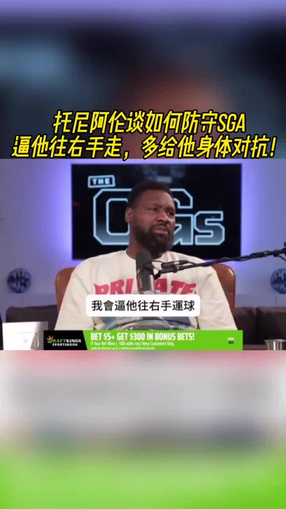 托尼阿倫談如何防守SGA：逼他往右手走 多給他身體對抗~