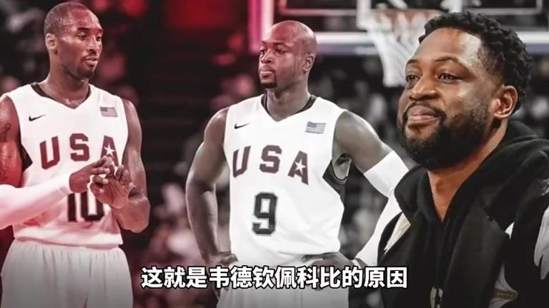 韋德曾談欽佩科比原因：在夢八完全可以火力全開，但他專注于防守